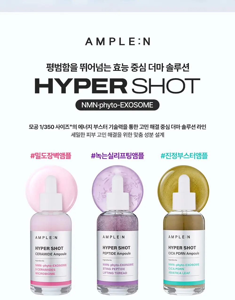 [NEW 탄력스피큘] 앰플엔 하이퍼샷 펩타이드 앰플 50ml 상세페이지 33